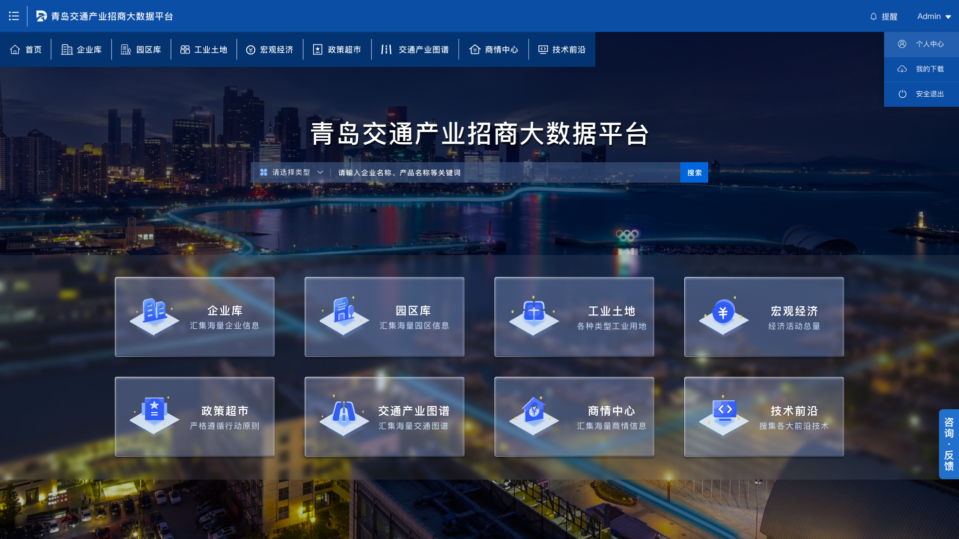 青岛交通产业招商大数据平台
